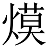 㷬: Serifenschrift (Songti/Mingti)
