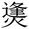 㷭: Serifenschrift (Songti/Mingti)