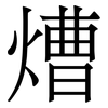 㷮: Serifenschrift (Songti/Mingti)