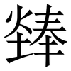 㷯: Serifenschrift (Songti/Mingti)