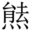 㷱: Serifenschrift (Songti/Mingti)