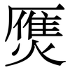 㷳: Serifenschrift (Songti/Mingti)