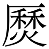 㷴: Serifenschrift (Songti/Mingti)