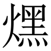 㷵: Serifenschrift (Songti/Mingti)