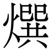 㷷: Serifenschrift (Songti/Mingti)