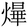 㷸: Serifenschrift (Songti/Mingti)