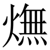 㷻: Serifenschrift (Songti/Mingti)