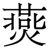 㷼: Serifenschrift (Songti/Mingti)