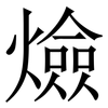 㷿: Serifenschrift (Songti/Mingti)
