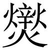 㸉: Serifenschrift (Songti/Mingti)