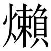 㸊: Serifenschrift (Songti/Mingti)