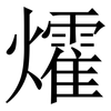 㸌: Serifenschrift (Songti/Mingti)