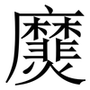 㸏: Serifenschrift (Songti/Mingti)