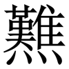 㸐: Serifenschrift (Songti/Mingti)