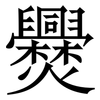 㸑: Serifenschrift (Songti/Mingti)