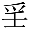㸒: Serifenschrift (Songti/Mingti)