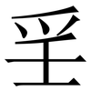 㸒: Serifenschrift (Songti/Mingti)