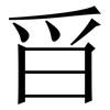 㸓: Serifenschrift (Songti/Mingti)