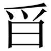 㸓: Serifenschrift (Songti/Mingti)