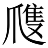 㸕: Serifenschrift (Songti/Mingti)