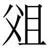 㸖: Serifenschrift (Songti/Mingti)