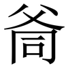 㸗: Serifenschrift (Songti/Mingti)