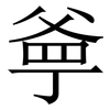 㸘: Serifenschrift (Songti/Mingti)