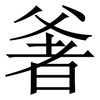 㸙: Serifenschrift (Songti/Mingti)