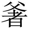 㸙: Serifenschrift (Songti/Mingti)