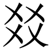 㸚: Serifenschrift (Songti/Mingti)