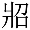 㸛: Serifenschrift (Songti/Mingti)