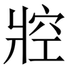 㸜: Serifenschrift (Songti/Mingti)