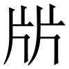 㸞: Serifenschrift (Songti/Mingti)