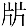 㸞: Serifenschrift (Songti/Mingti)