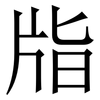 㸟: Serifenschrift (Songti/Mingti)