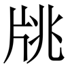 㸠: Serifenschrift (Songti/Mingti)