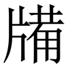 㸢: Serifenschrift (Songti/Mingti)