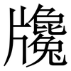 㸥: Serifenschrift (Songti/Mingti)