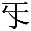 㸦: Serifenschrift (Songti/Mingti)