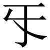 㸦: Serifenschrift (Songti/Mingti)