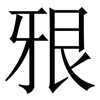 㸧: Serifenschrift (Songti/Mingti)