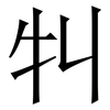 㸨: Serifenschrift (Songti/Mingti)