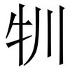 㸪: Serifenschrift (Songti/Mingti)