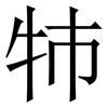 㸬: Serifenschrift (Songti/Mingti)
