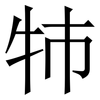 㸬: Serifenschrift (Songti/Mingti)