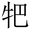 㸭: Serifenschrift (Songti/Mingti)