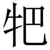 㸭: Serifenschrift (Songti/Mingti)