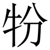 㸮: Serifenschrift (Songti/Mingti)