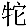 㸰: Serifenschrift (Songti/Mingti)