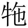 㸱: Serifenschrift (Songti/Mingti)